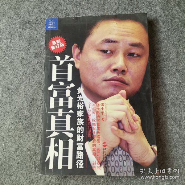 首富真相：黄光裕家族的财富路径