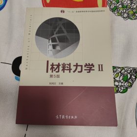 材料力学Ⅱ（第5版）