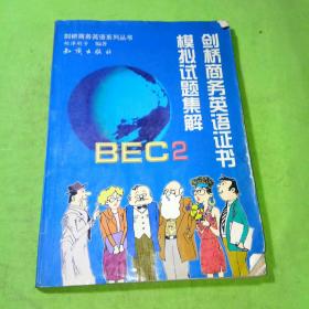 剑桥商务英语系列丛书-BEC2剑桥商务英语证书模似试题