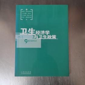 卫生经济学与卫生政策