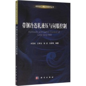 帶鋼冷連軋液壓與伺服控制