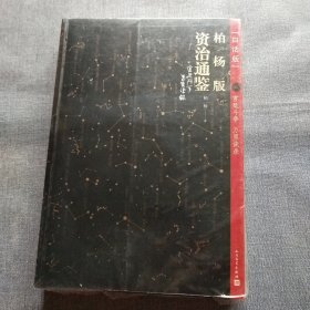 柏杨版资治通鉴 4 (未拆封)