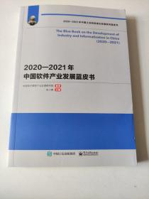 2020—2021年中国软件产业发展蓝皮书