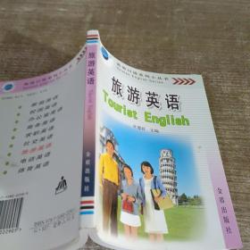 英语口语系列小丛书：旅游英语