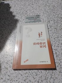 密码常识百问