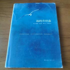 海鸥乔纳森 【 精装正版 一版一印 现本实拍 】