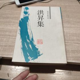 洪昇集：两浙作家文丛