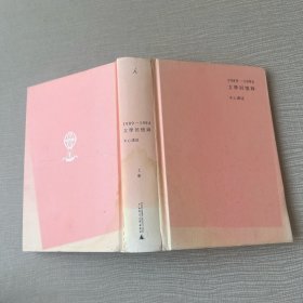 文学回忆录（1989-1994）上册