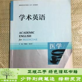 高等学校专门用途英语ESP系列教材：学术英语（医学）