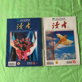 读者 2004年第15期，2005年第4期两本合售