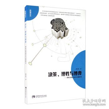 决策、理性与博弈：理性决策的基本问题研究