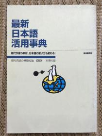 《最新日本语活用事典》『最新日本語活用事典』1999年版，自由国民社出版。
