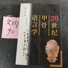 20世纪甲骨语言学