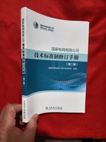 国家电网公司技术标准制修订手册（第二版）   【16开】