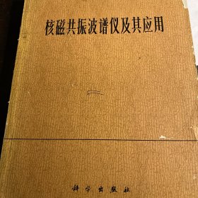 核磁共振波谱仪及其应用