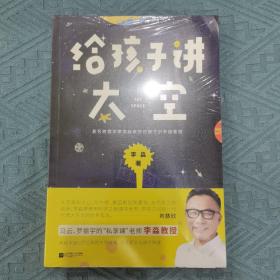 《给孩子讲太空》：李淼给孩子讲科普亲子读物