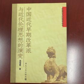 中国近代早期改革派与近代伦理思想的演变