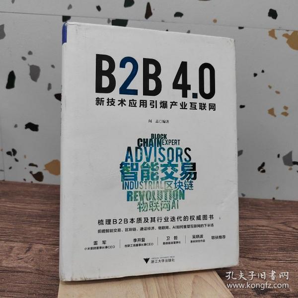 B2B4.0:新技术应用引爆产业互联网