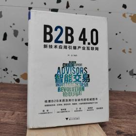 B2B4.0:新技术应用引爆产业互联网