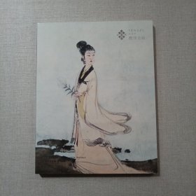 日本丰泽美术2024秋季艺术品拍卖会 重要藏家珍藏书画 骨董精品夜场