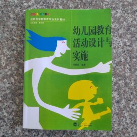 幼儿园教育活动设计与实施（影印版）