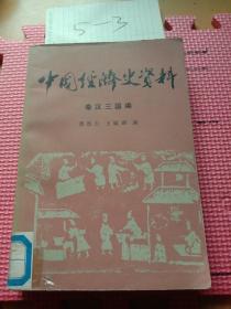 中国经济史资料 秦汉三国编