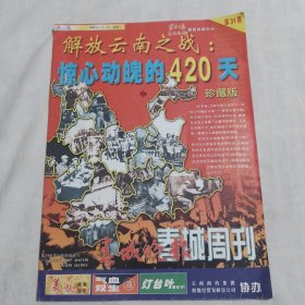 春城晚报.春城周刊第31期(解放云南之战：惊心动魄的420天）珍藏版