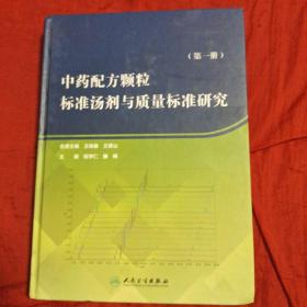 中药配方颗粒标准汤剂与质量标准研究（第一册）