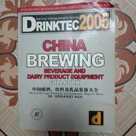 China brewing Beverage And Dairy Product Equipment FULL BOOK 中国酿酒饮料及乳品装备大全