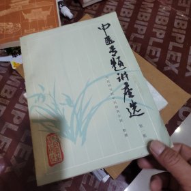 中医专题讲座第一集
