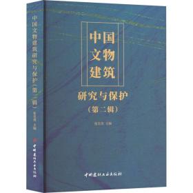 中国文物建筑研究与保护（第二辑）