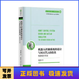 机器人控制系统的设计与MATLAB仿真：先进设计方法/电子信息与电气工程技术丛书