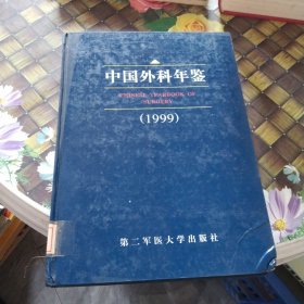 中国外科年鉴.1999