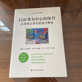 以游戏为中心的保育：从保育记录出发进行解读