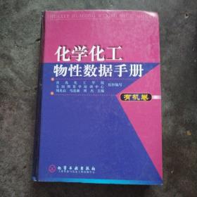 化学化工物性数据手册(有机卷)