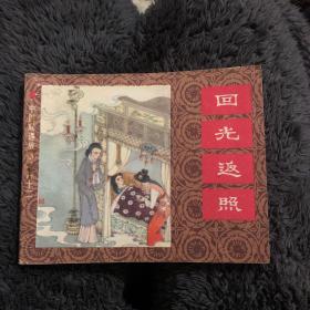 中国成语故事之二十二回光返照 品好83年一版一印