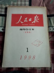 人民日报1998年1（下半月）缩印合订本（馆藏未阅）