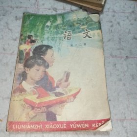 语文 第十二册（六年制小学课本）b