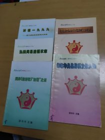 周易与应用（26、27、、28、29、31） 共5册合售