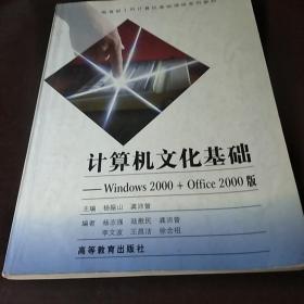 教育部工科计算机基础课程系列教材·计算机文化基础：Windows2000 + Office2000版