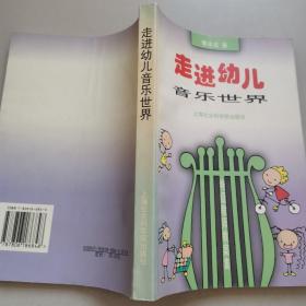 走进幼儿音乐世界