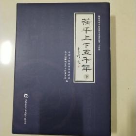 《茌平上下五千年》下卷涉茌平博平史料