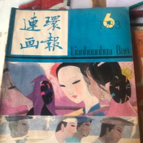 连环画报（1983年6）
