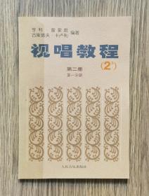 《视唱教程》第二册第一分册（2A）