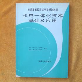 普通高等教育机电类规划教材：机电一体化技术基础及应用