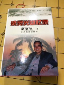 梁灵光回忆录 内含书签一枚 精装版
