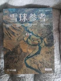 雪球参考 2023年 第10期总第26期 封面:寻主线杂志