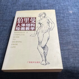 伯里曼人体结构绘画教学