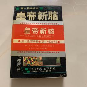 皇帝新脑：有关电脑、人脑及物理定律