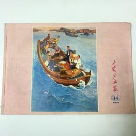 工农兵画报 1975 年 14